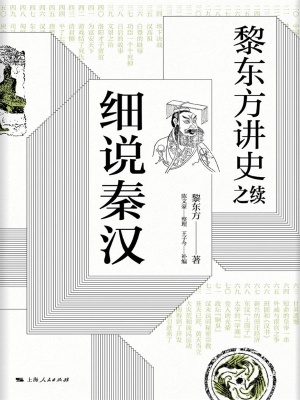 黎东方讲史之续·细说