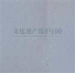 文化遗产保护100