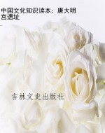 中国文化知识读本：唐大
