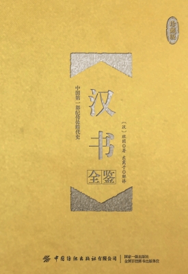 汉书全鉴（珍藏版）