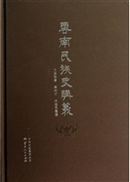 云南民族史讲义