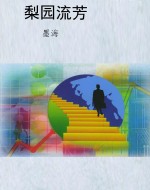 梨园流芳
