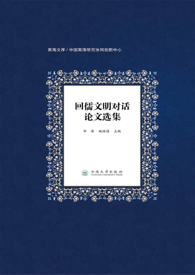 回儒文明对话论文选集