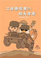 二战那些事 2——战火
