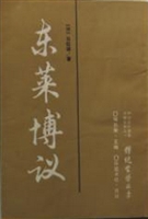 东莱博议