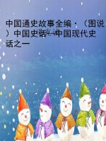 中国通史故事全编·（图