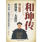 和珅传