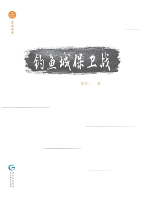 钓鱼城保卫战