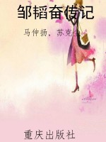 邹韬奋传记