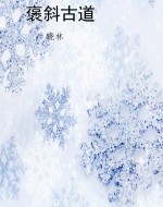 褒斜古道