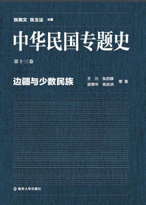 中华民国专题史（第十三
