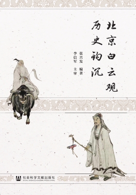 北京白云观历史钩沉