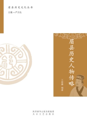 眉县历史人物传略