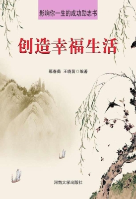 创造幸福生活