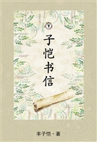 子恺书信（下）