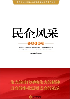 民企风采