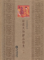 固原文物精品图集（中册