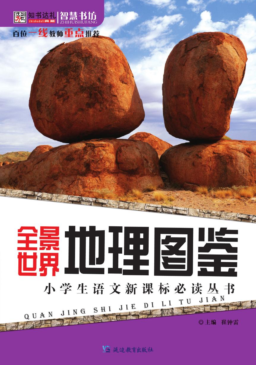 全景世界地理图鉴