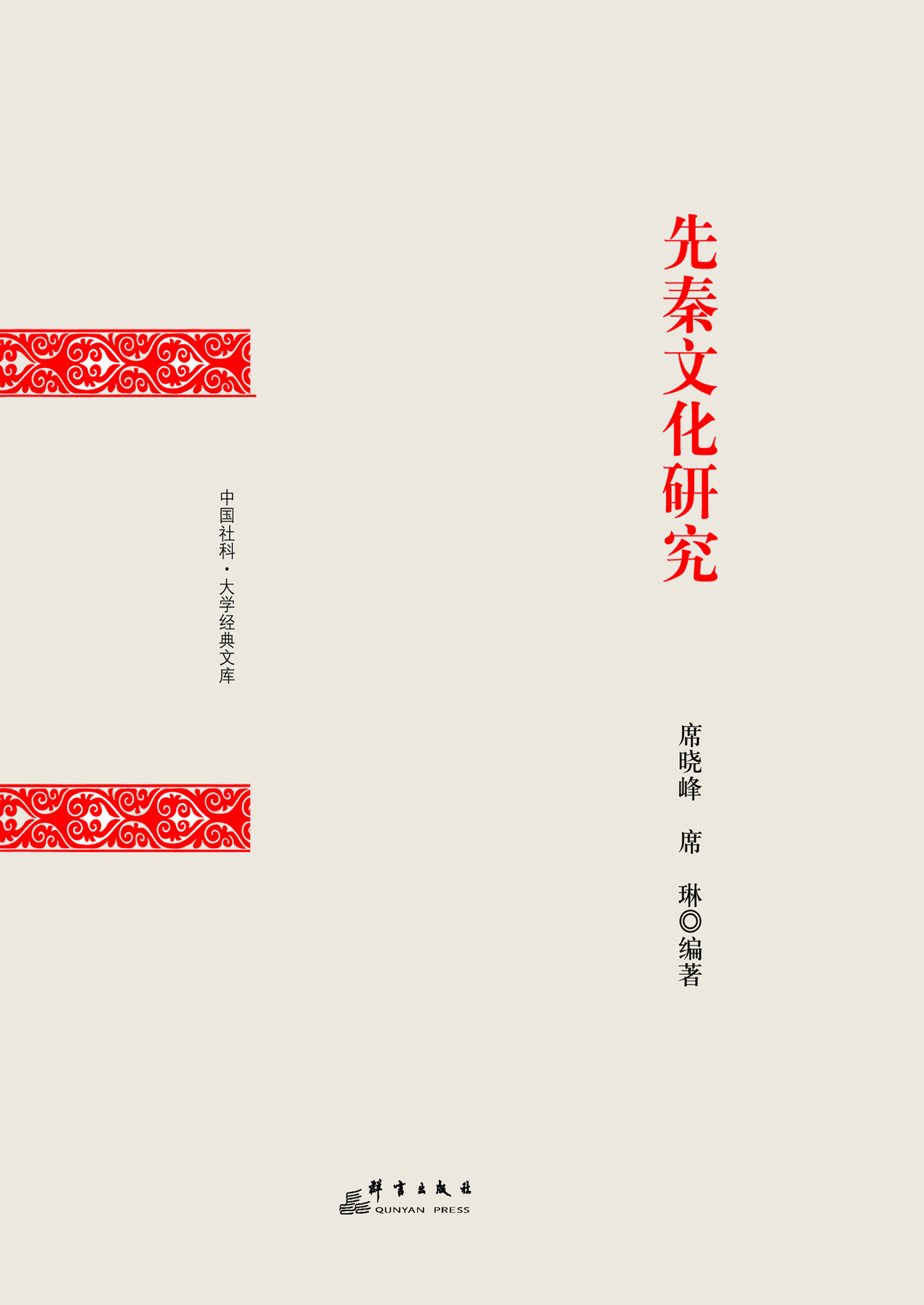 先秦文化研究