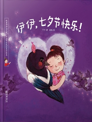 伊伊，七夕节快乐！