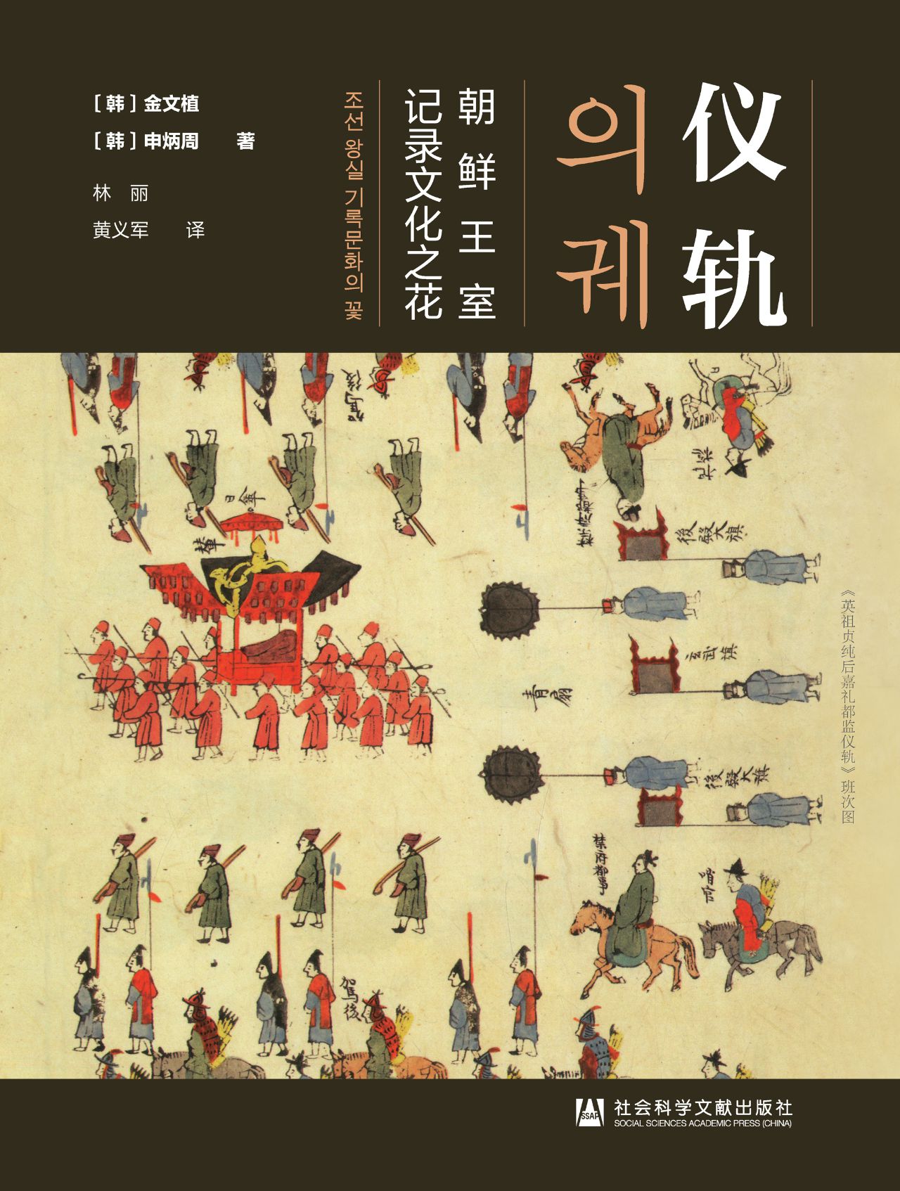仪轨：朝鲜王室记录文化