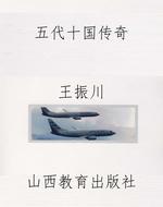 五代十国传奇