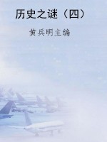 历史之谜（四）