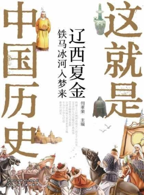 这就是中国历史：辽西夏