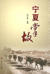 宁夏掌故