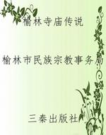 榆林寺庙传说