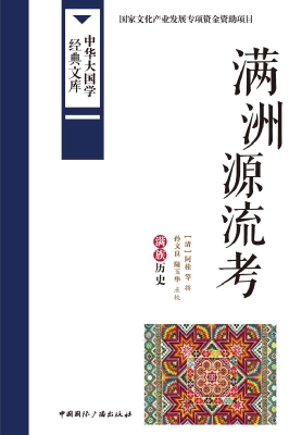 满洲源流考——满族历