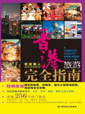 香港旅游完全指南