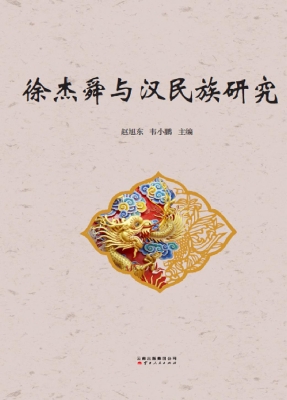 徐杰舜与汉民族研究