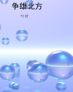 争雄北方