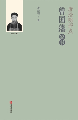 唐浩明评点曾国藩家书