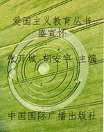 爱国主义教育丛书：盛宣