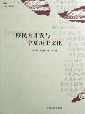 移民大开发与宁夏历史