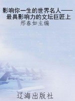 影响你一生的世界名人