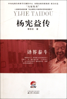 译界泰斗——杨宪益传
