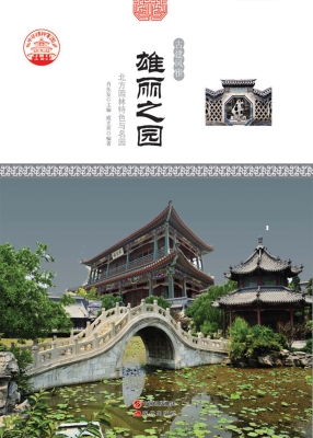 雄丽之园——北方园林