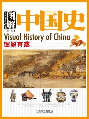 图解中国史