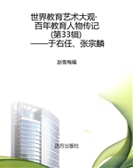 世界教育艺术大观·百
