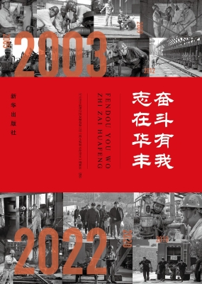 奋斗有我　志在华丰