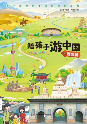 陪孩子游中国·西部篇