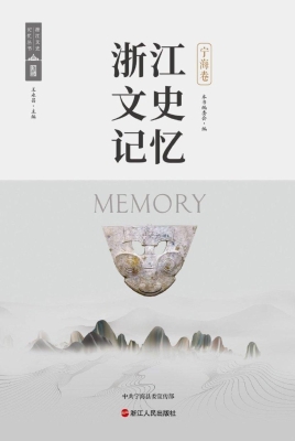 浙江文史记忆·宁海卷