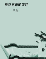 难以言说的亦舒