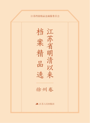 江苏省明清以来档案精