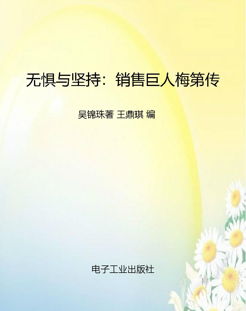 无惧与坚持：销售巨人梅