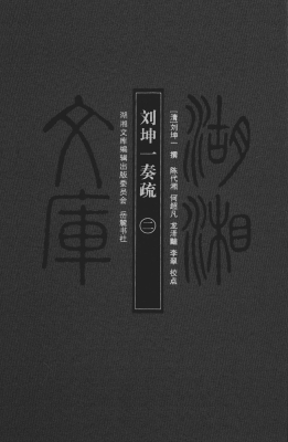刘坤一奏疏（二）