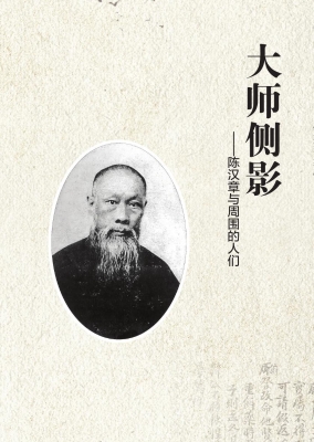 大师侧影——陈汉章与